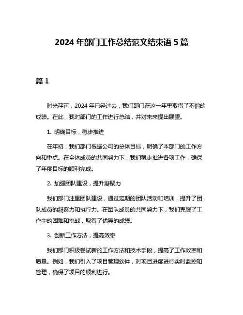 2024年部门工作总结范文结束语5篇