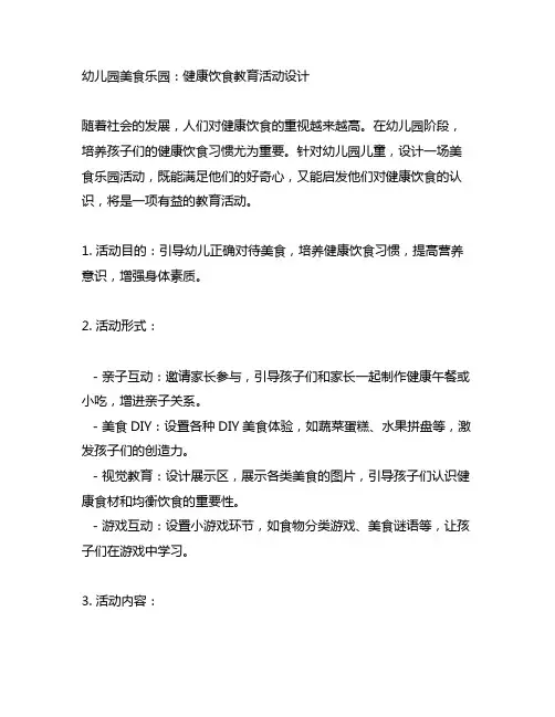 幼儿园美食乐园：健康饮食教育活动设计