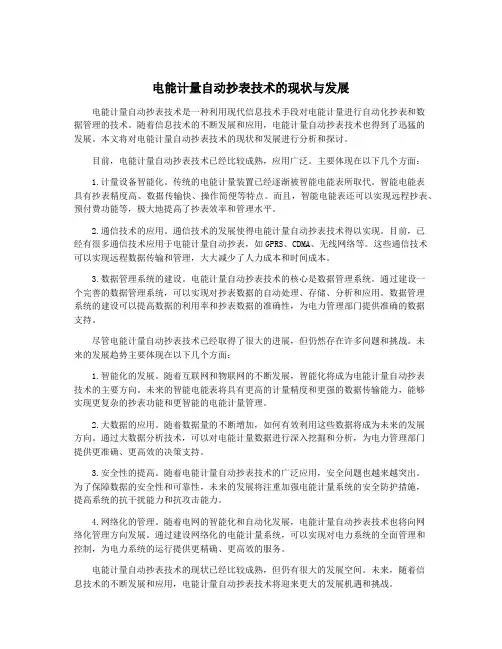 电能计量自动抄表技术的现状与发展