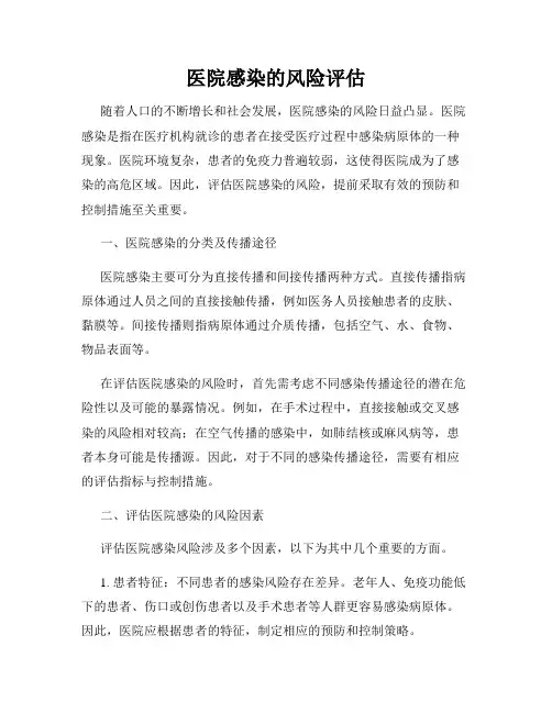 医院感染的风险评估