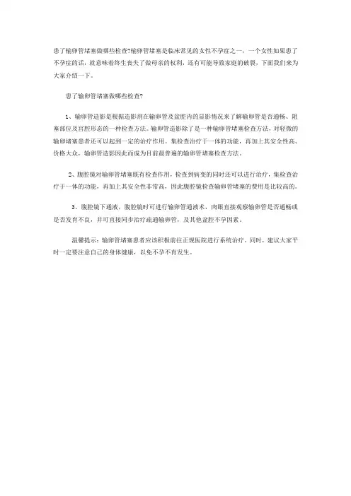 患了输卵管堵塞做哪些检查