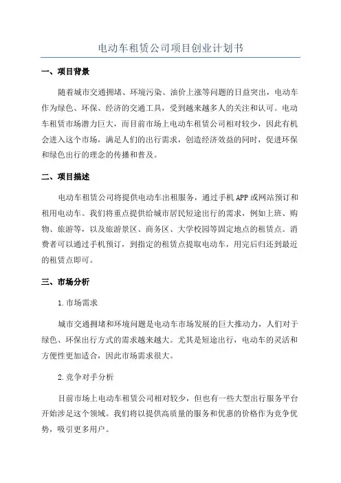 电动车租赁公司项目创业计划书