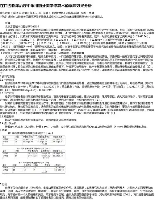 在口腔临床治疗中采用前牙美学修复术的临床效果分析_1