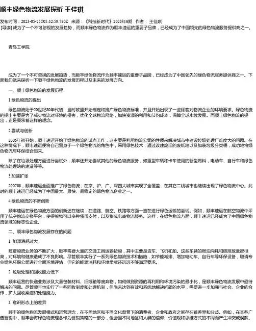 顺丰绿色物流发展探析王佳琪