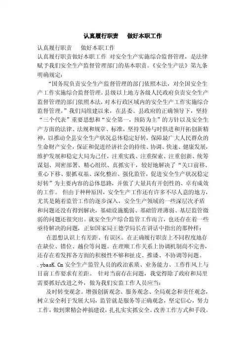 认真履行职责做好本职工作（范本）