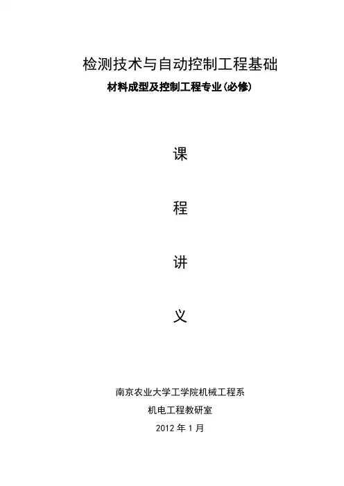 检测技术与控制工程基础讲义