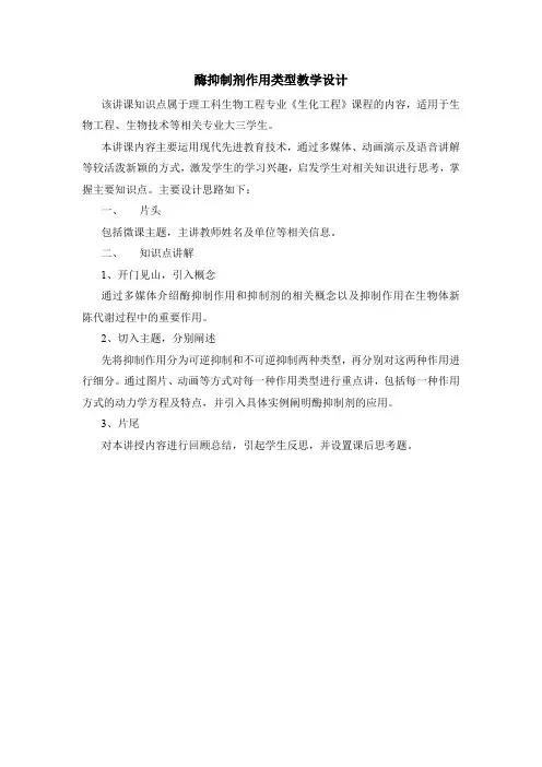 酶抑制剂作用类型教学设计