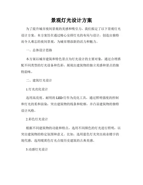 景观灯光设计方案