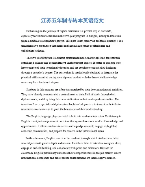 江苏五年制专转本英语范文