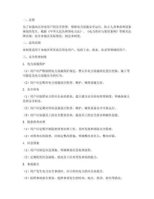 高压用电用户安全管理制度