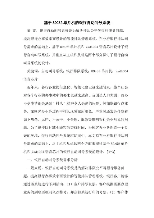 基于89C52单片机的银行自动叫号系统