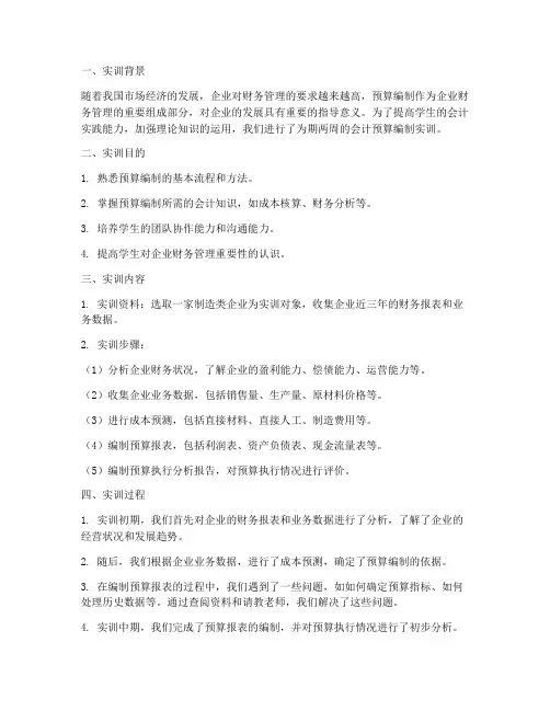会计的预算编制实训报告
