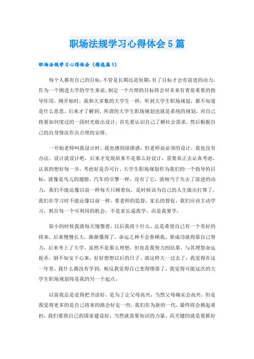 职场法规学习心得体会5篇