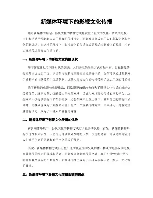 新媒体环境下的影视文化传播