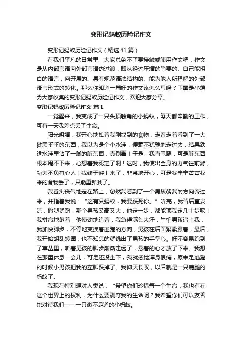 变形记蚂蚁历险记作文（精选41篇）