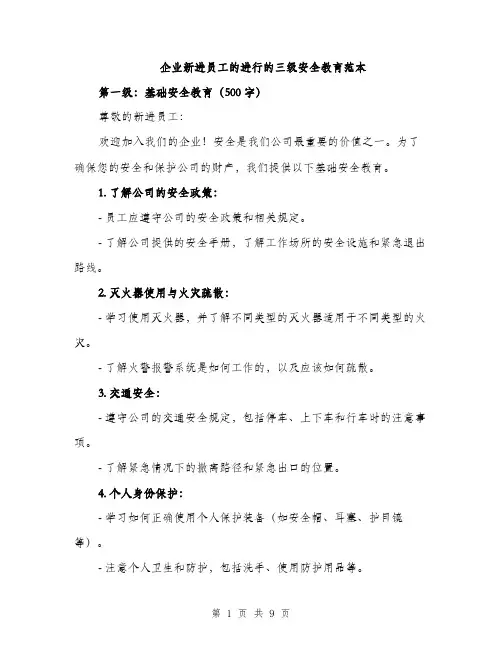 企业新进员工的进行的三级安全教育范本(二篇)