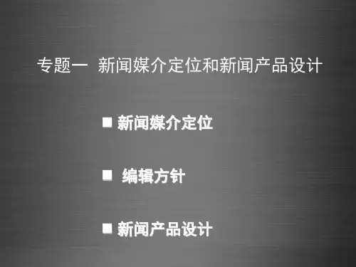 专题一  新闻媒介定位和新闻产品设计