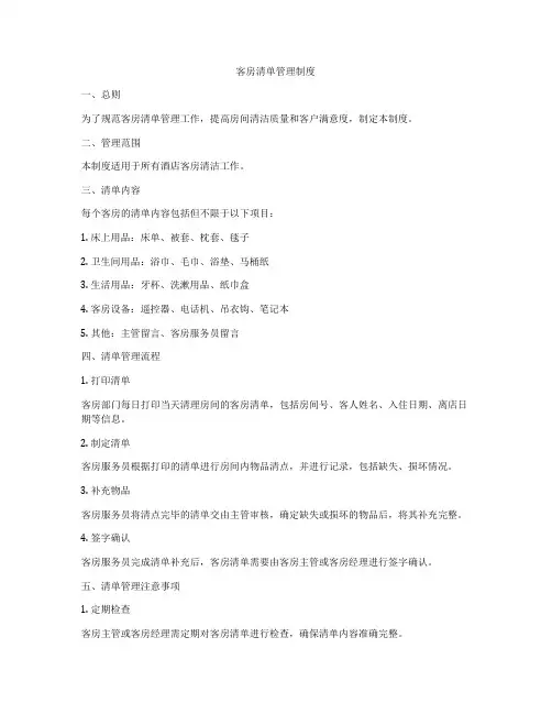 客房清单管理制度
