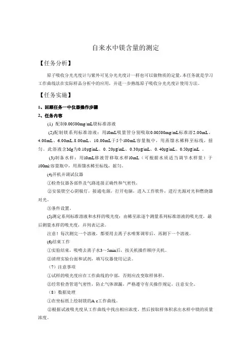 自来水中镁含量的测定