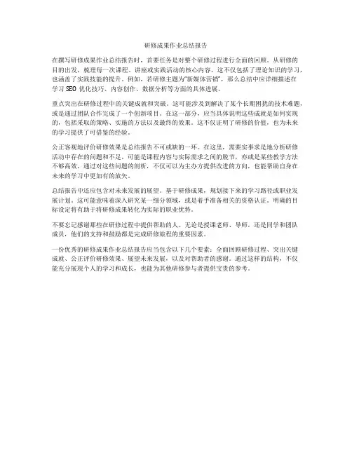研修成果作业总结报告