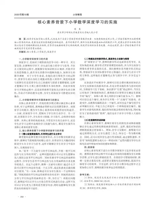 核心素养背景下小学数学深度学习的实施