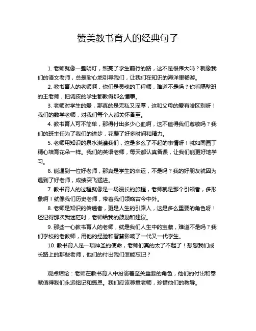 赞美教书育人的经典句子
