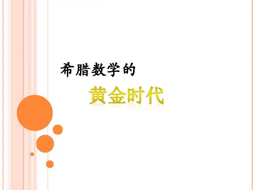 希腊数学的黄金时代