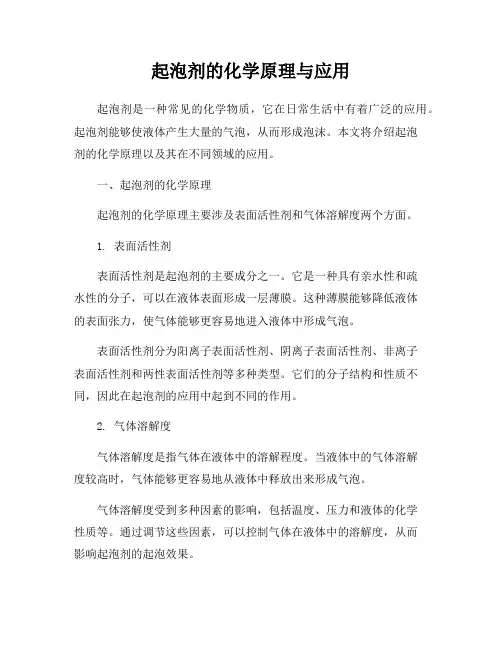 起泡剂的化学原理与应用