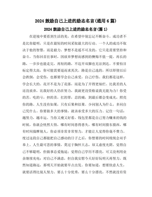 2024鼓励自己上进的励志名言(通用6篇)