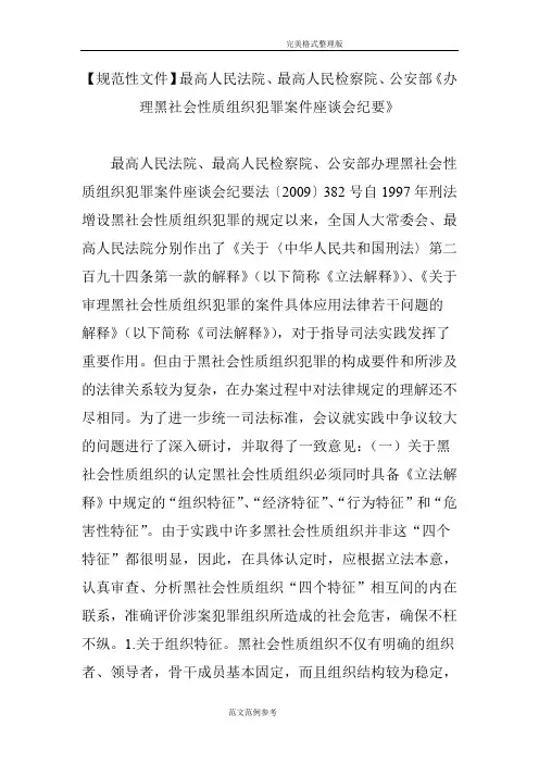 [规范性文件]最高人民法院、最高人民检察院、公安部《办理黑社会性质组织犯罪案件座谈会纪要》