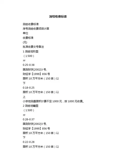 测绘收费标准