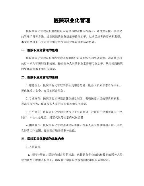 医院职业化管理
