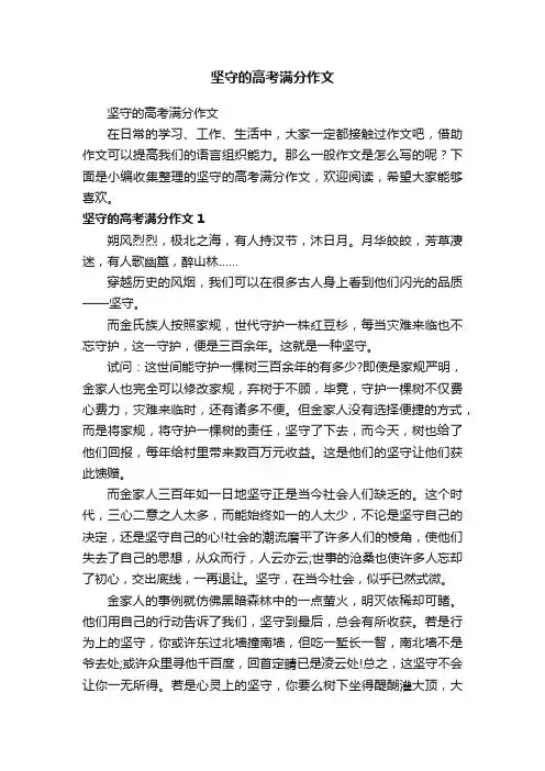 坚守的高考满分作文