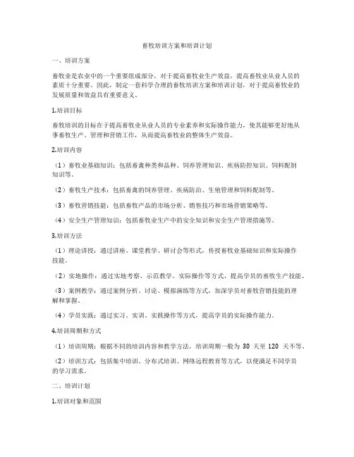 畜牧培训方案和培训计划