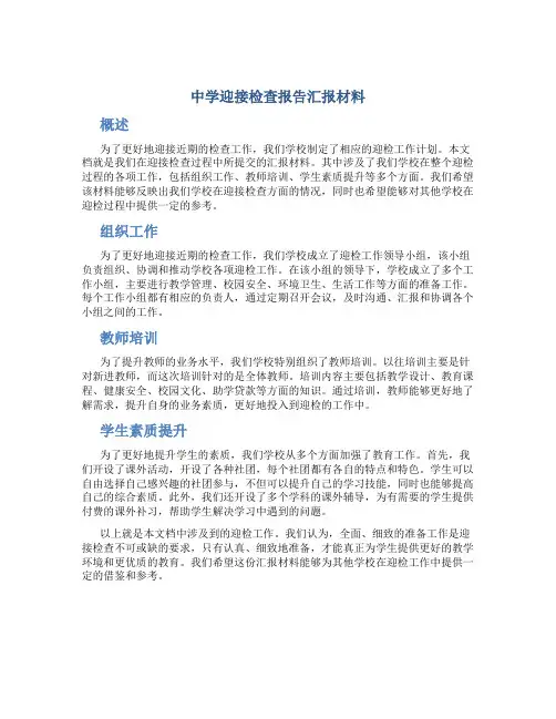 中学迎接检查报告汇报材料