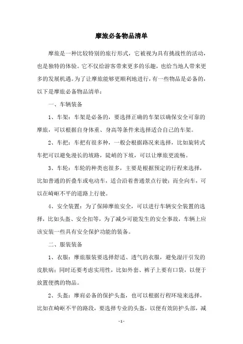 摩旅必备物品清单