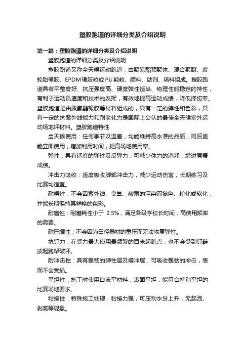 塑胶跑道的详细分类及介绍说明