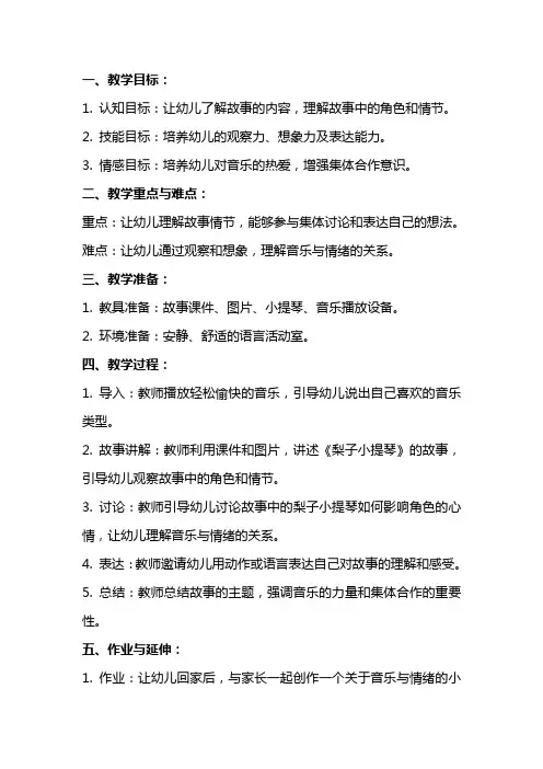 大班语言教案《梨子小提琴》含反思