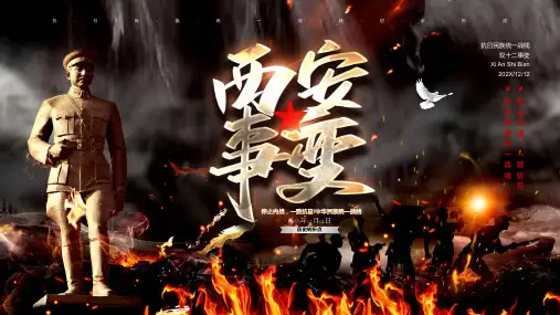 抗日民族统一战线双十二事变