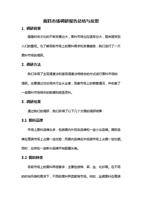 面料市场调研报告总结与反思