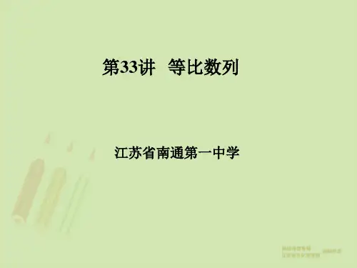 高三数学总复习优秀ppt课件(第33讲)等比数列(46页)