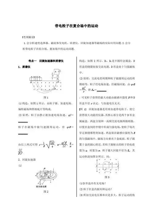 高考物理《带电粒子在复合场中的运动》专题复习名师导学案