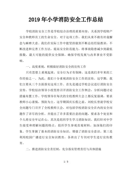 2019年小学消防安全工作总结