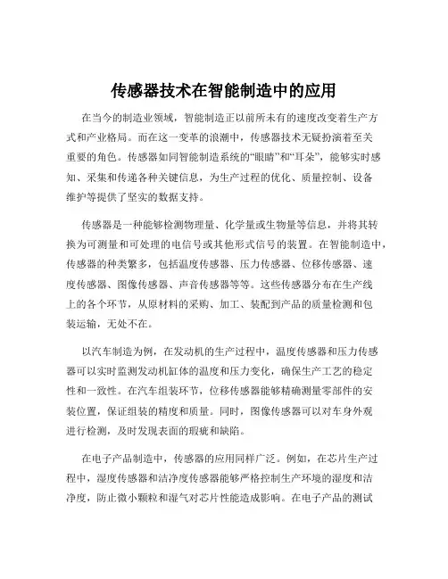 传感器技术在智能制造中的应用