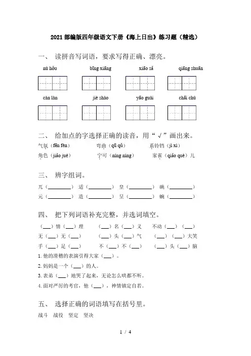 2021部编版四年级语文下册《海上日出》练习题(精选)