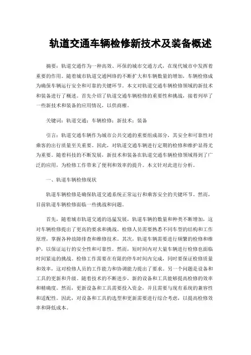 轨道交通车辆检修新技术及装备概述