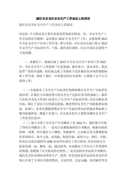 副区长在全区安全生产工作会议上的讲话（完整版）