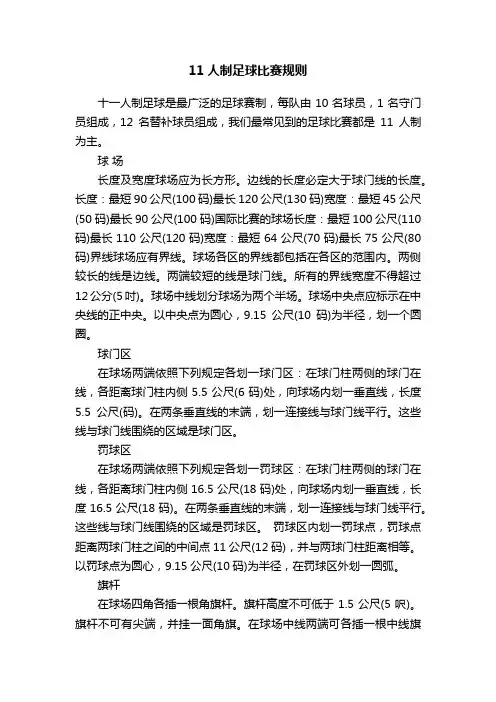 11人制足球比赛规则
