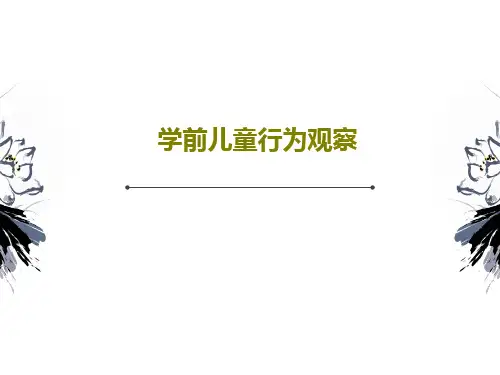 学前儿童行为观察108页PPT