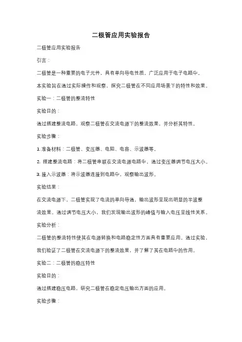 二极管应用实验报告